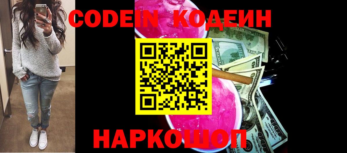 Кодеин Purple Drank  Вход с VPN  Ростов Великий 
